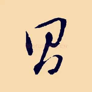 昌