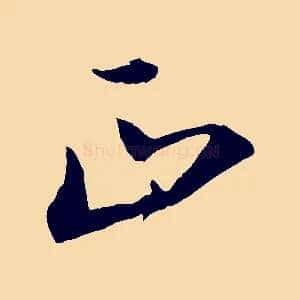 正
