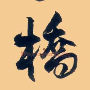 桥