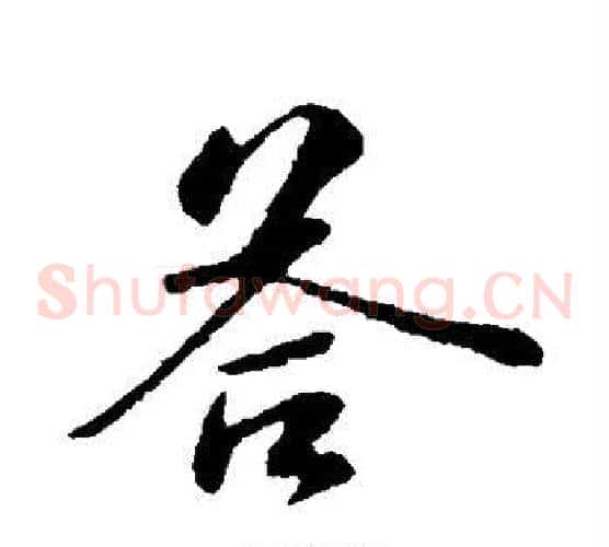 答