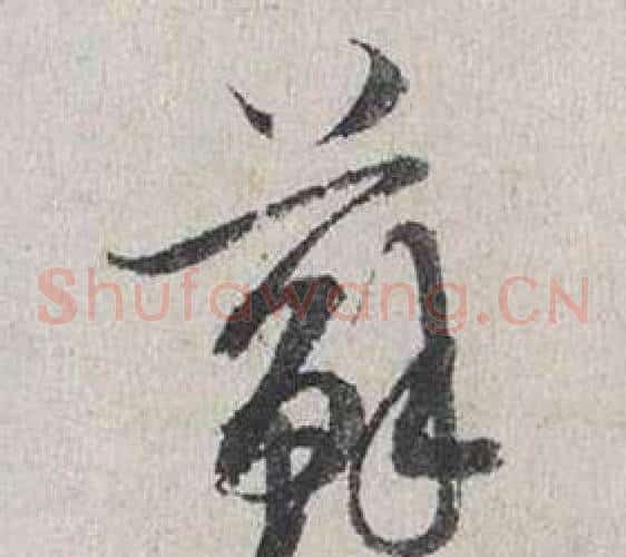 蘇
