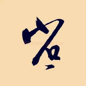 省