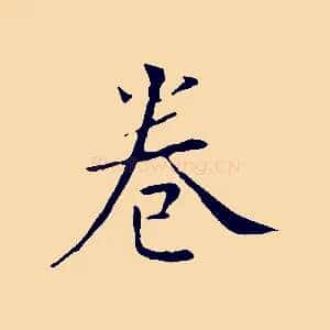卷