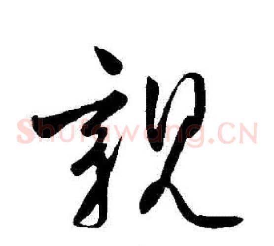 親