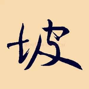 坡