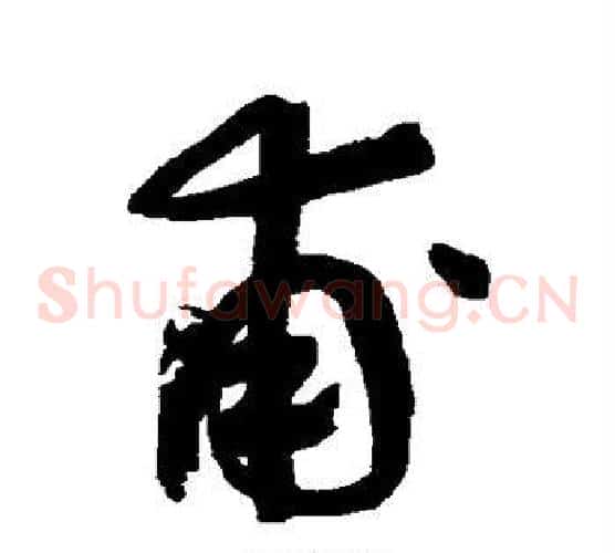 甫