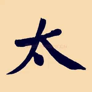太