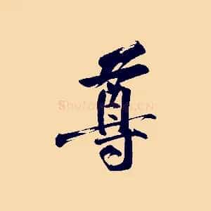 尊