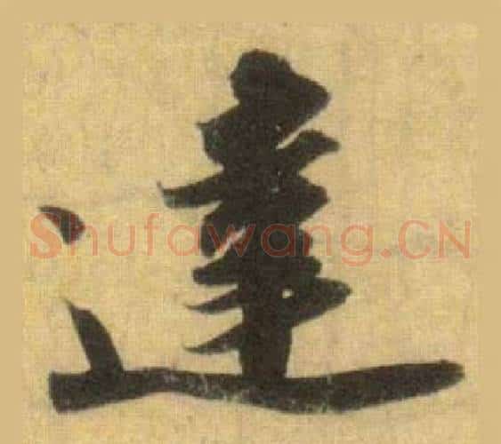 達