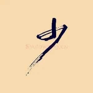 少