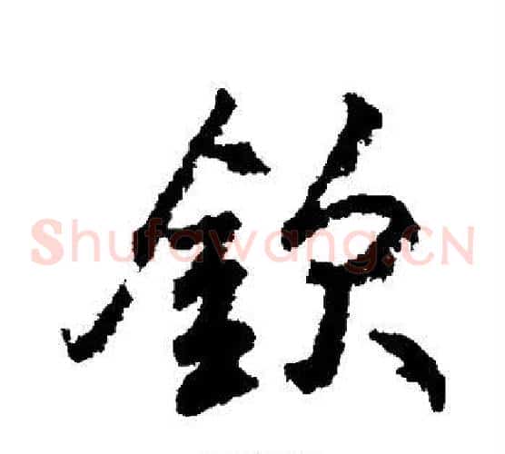 钦