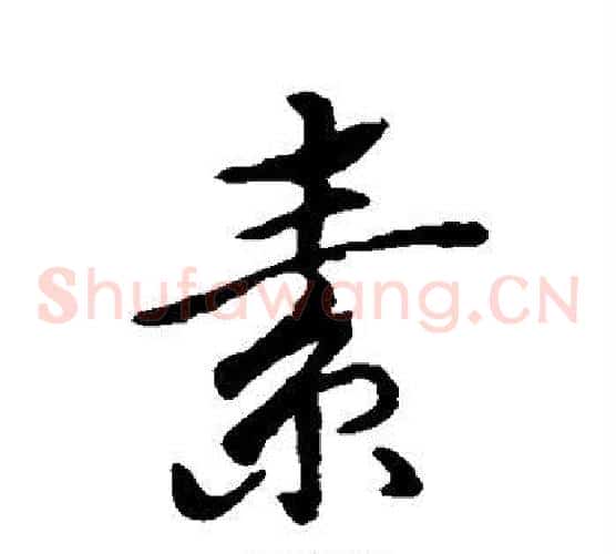 素
