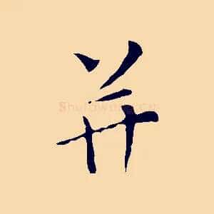 并