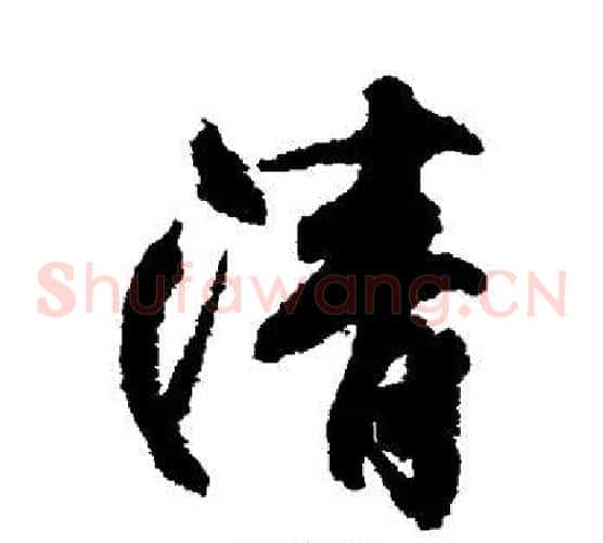 清