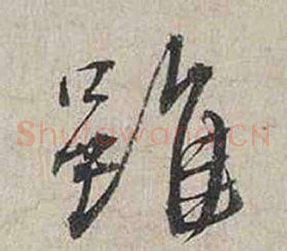雖