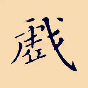 戲