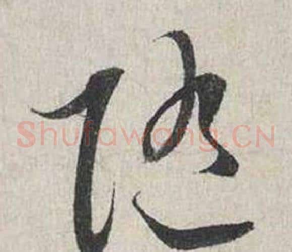 隨