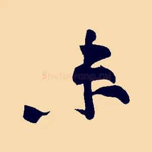 未