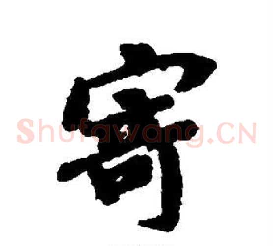 寄