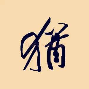 猶