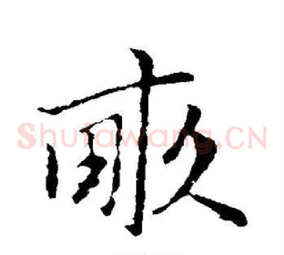 亩