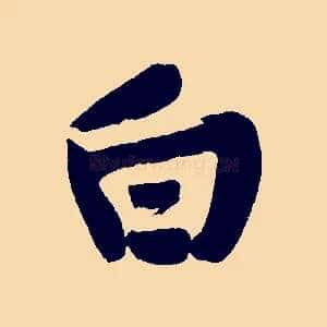 白