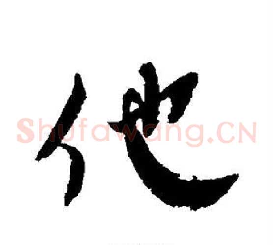 他