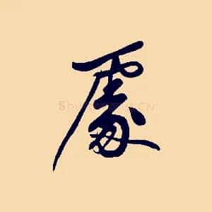 處