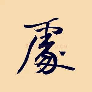 處