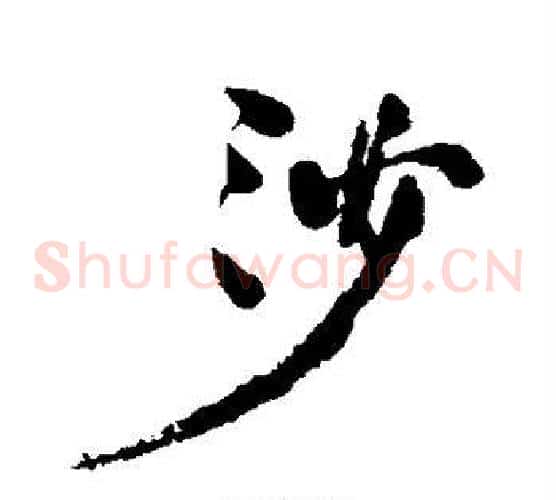沙