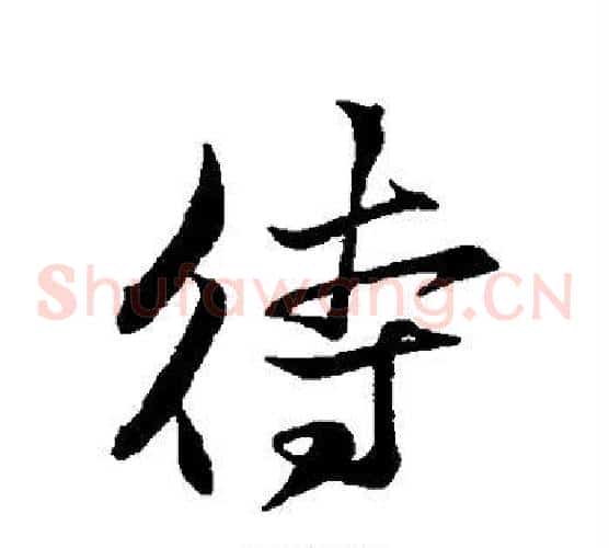 待
