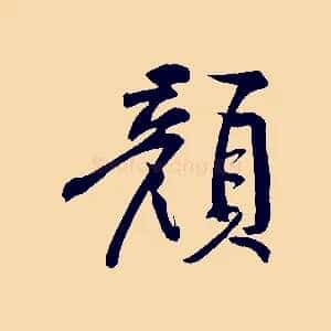 顏