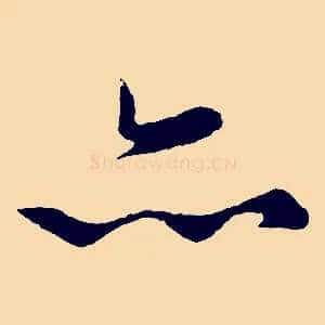 亦