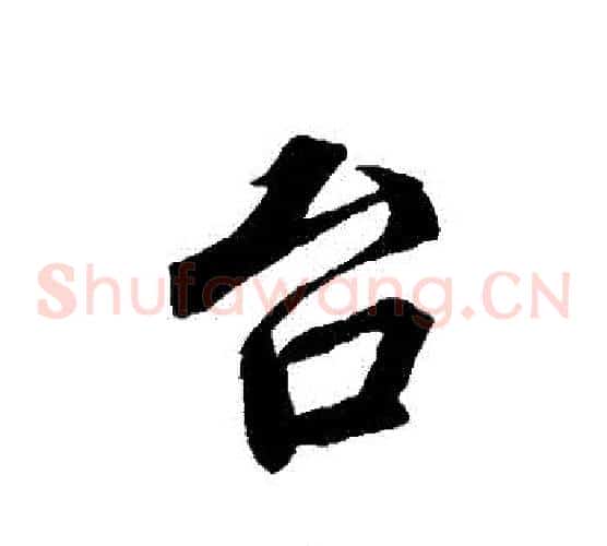 臺