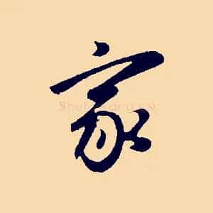 家
