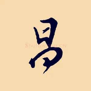 昌