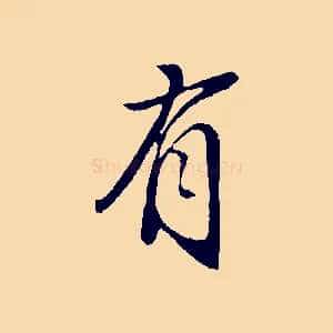 有