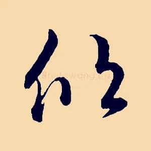 欣