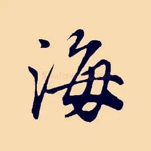 海