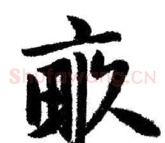 畝
