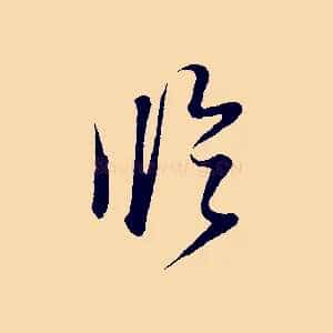 臨