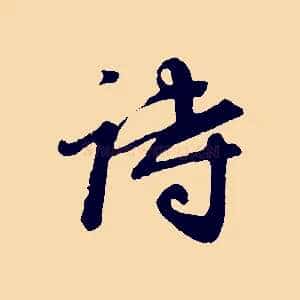 詩