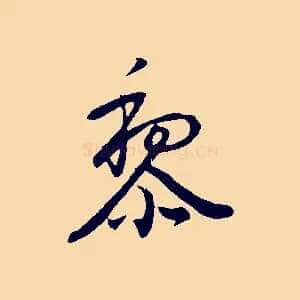 黎