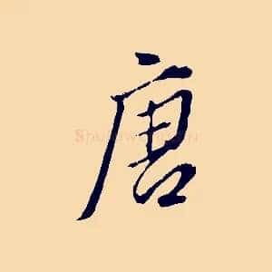 唐