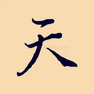 天