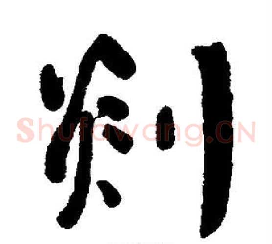 剡