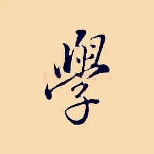 學
