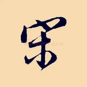 宋