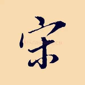 宋