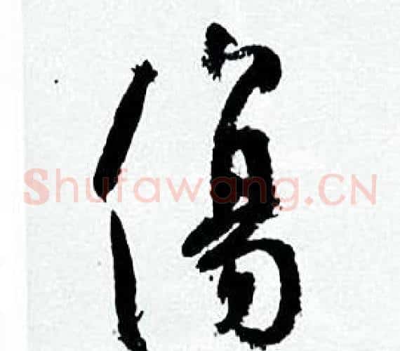 傷